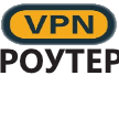 ВПН РОУТЕР
